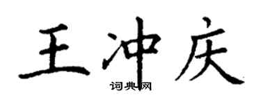 丁谦王冲庆楷书个性签名怎么写