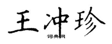 丁谦王冲珍楷书个性签名怎么写