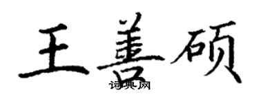 丁谦王善硕楷书个性签名怎么写