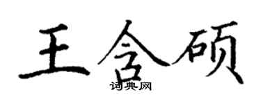 丁谦王含硕楷书个性签名怎么写