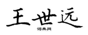 丁谦王世远楷书个性签名怎么写