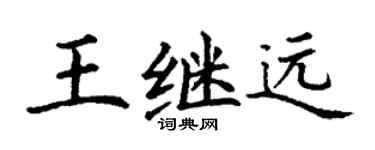 丁谦王继远楷书个性签名怎么写