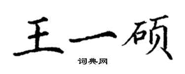 丁谦王一硕楷书个性签名怎么写