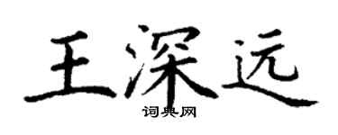 丁谦王深远楷书个性签名怎么写