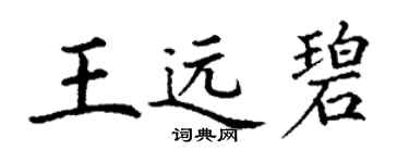 丁谦王远碧楷书个性签名怎么写