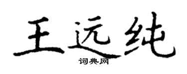 丁谦王远纯楷书个性签名怎么写