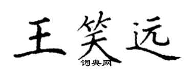 丁谦王笑远楷书个性签名怎么写