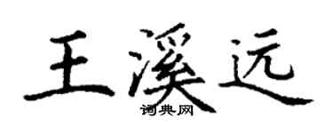 丁谦王溪远楷书个性签名怎么写