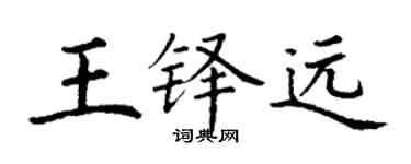丁谦王铎远楷书个性签名怎么写