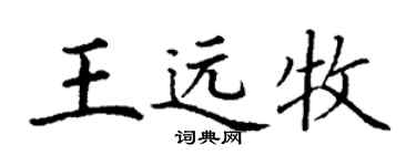 丁谦王远牧楷书个性签名怎么写
