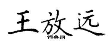 丁谦王放远楷书个性签名怎么写