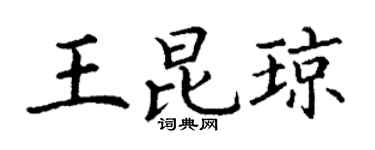丁谦王昆琼楷书个性签名怎么写