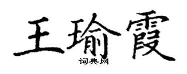 丁谦王瑜霞楷书个性签名怎么写