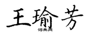 丁谦王瑜芳楷书个性签名怎么写