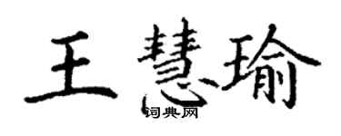丁谦王慧瑜楷书个性签名怎么写