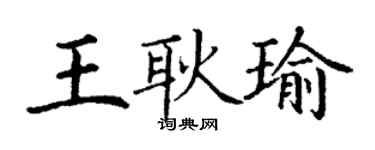 丁谦王耿瑜楷书个性签名怎么写