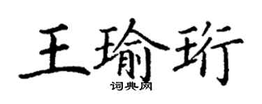 丁谦王瑜珩楷书个性签名怎么写