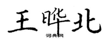 丁谦王晔北楷书个性签名怎么写