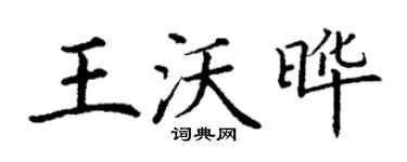 丁谦王沃晔楷书个性签名怎么写