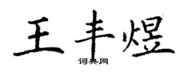 丁谦王丰煜楷书个性签名怎么写