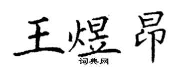 丁谦王煜昂楷书个性签名怎么写