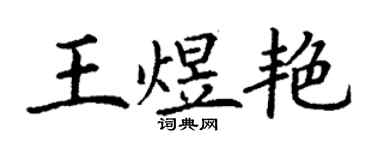 丁谦王煜艳楷书个性签名怎么写