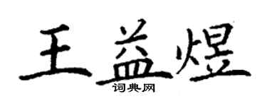 丁谦王益煜楷书个性签名怎么写