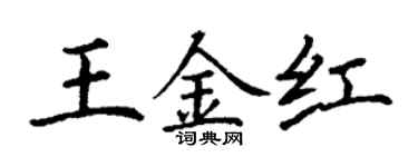 丁谦王金红楷书个性签名怎么写