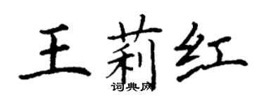 丁谦王莉红楷书个性签名怎么写