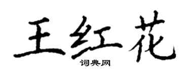 丁谦王红花楷书个性签名怎么写