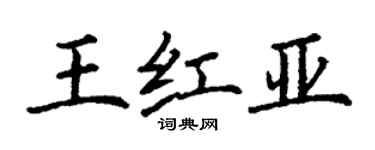 丁谦王红亚楷书个性签名怎么写