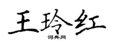 丁谦王玲红楷书个性签名怎么写