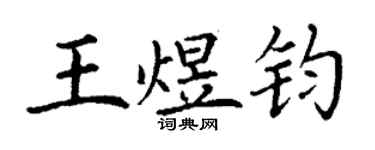 丁谦王煜钧楷书个性签名怎么写