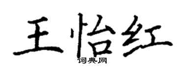 丁谦王怡红楷书个性签名怎么写