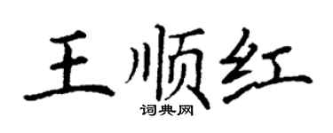 丁谦王顺红楷书个性签名怎么写