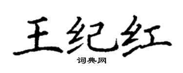丁谦王纪红楷书个性签名怎么写