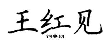丁谦王红见楷书个性签名怎么写