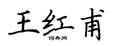 丁谦王红甫楷书个性签名怎么写