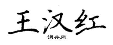 丁谦王汉红楷书个性签名怎么写