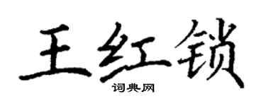 丁谦王红锁楷书个性签名怎么写
