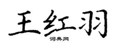丁谦王红羽楷书个性签名怎么写