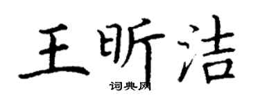 丁谦王昕洁楷书个性签名怎么写