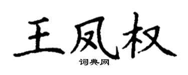 丁谦王凤权楷书个性签名怎么写