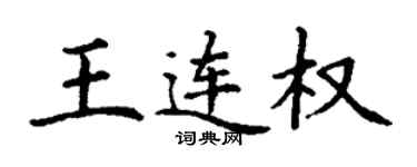 丁谦王连权楷书个性签名怎么写