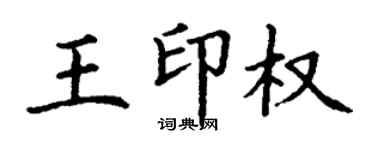丁谦王印权楷书个性签名怎么写