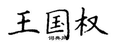 丁谦王国权楷书个性签名怎么写