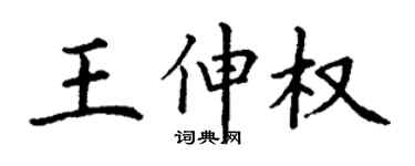 丁谦王伸权楷书个性签名怎么写