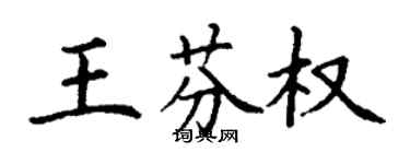 丁谦王芬权楷书个性签名怎么写