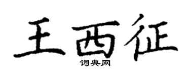 丁谦王西征楷书个性签名怎么写