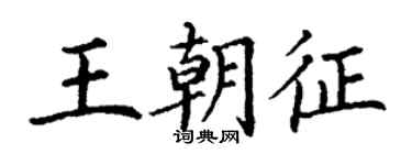 丁谦王朝征楷书个性签名怎么写